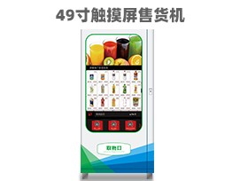 優(yōu)趣生活自動(dòng)售賣飲料零食機(jī)49寸觸摸大屏 制冷或常溫 無(wú)人新