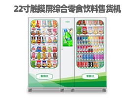 優(yōu)趣生活自動(dòng)售賣飲料零食制冷機(jī)雙柜22寸大屏 無(wú)人新零售