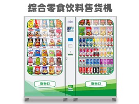 優(yōu)趣生活自動(dòng)售賣飲料零食制冷機(jī)雙柜 無(wú)人新零售 