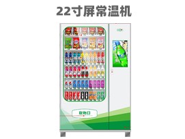 優(yōu)趣生活自動(dòng)售賣飲料零食22寸觸摸屏常溫機(jī) 無(wú)人新零售 