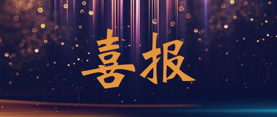 熱烈祝賀優(yōu)趣生活科技獲“中國(guó)百佳科技創(chuàng)新示范企業(yè)”等榮譽(yù)稱號(hào)