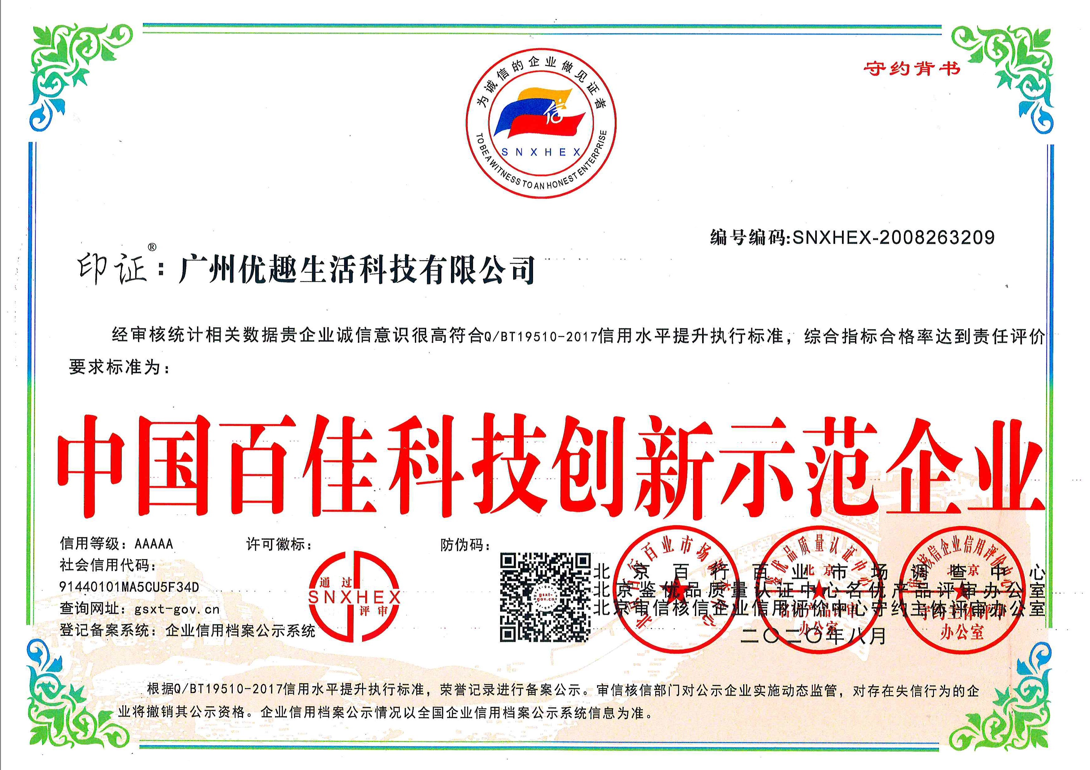 熱烈祝賀優趣生活科技獲“中國百佳科技創新示范企業”等榮譽稱號!(圖1) 熱烈祝賀優趣生活科技獲“中國百佳科技創新示范企業”等榮譽稱號!(圖1)
