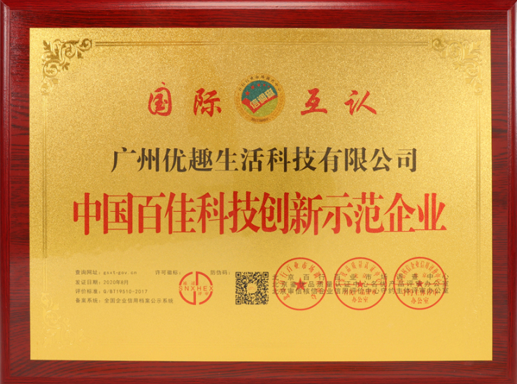 熱烈祝賀優趣生活科技獲“中國百佳科技創新示范企業”等榮譽稱號!(圖3) 熱烈祝賀優趣生活科技獲“中國百佳科技創新示范企業”等榮譽稱號!(圖3)